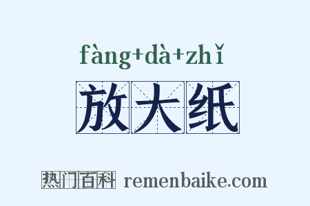 放大纸是什么意思的图片